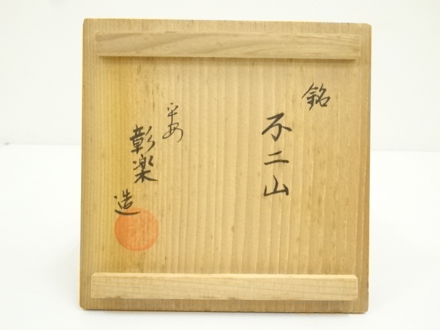 道具 ] - 道具 彰楽造 光悦名物不二山写黒楽茶碗（共箱） | ネット